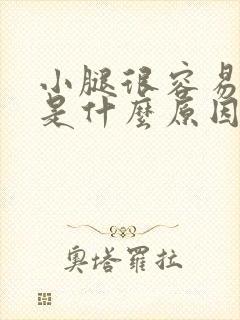 小腿很容易酸胀是什么原因