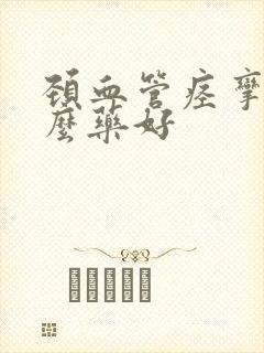 颈血管痉挛吃什么药好