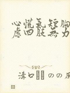 心慌气短胸闷焦虑四肢无力