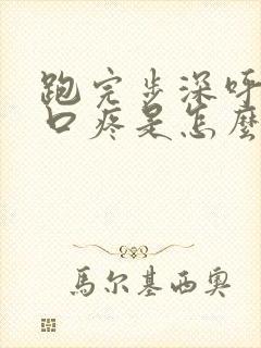 跑完步深呼吸胸口疼是怎么回事封面