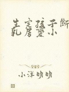 生完孩子断奶后乳房变小