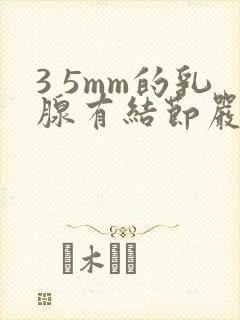 3 5mm的乳腺有结节严重吗