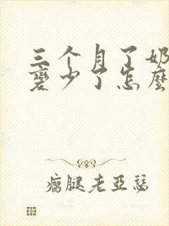 三个月了奶突然变少了怎么办