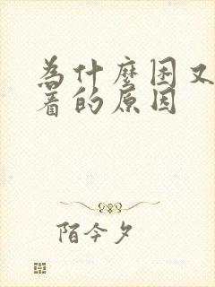 为什么困又睡不着的原因封面