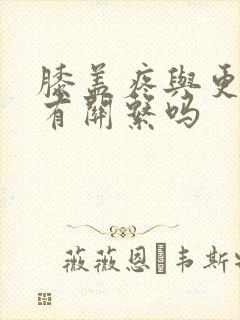 膝盖疼与更年期有关系吗