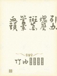 血管斑块引起的头晕怎么办