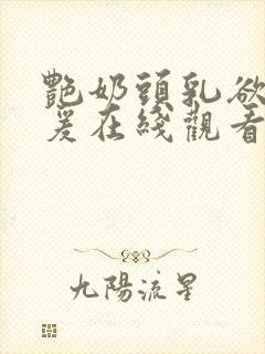 艳奶头乳欲伦做爰在线观看