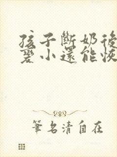 孩子断奶后胸部变小还能恢复吗