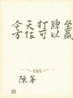 今天打牌坐哪个方位可以赢今天打牌方封面