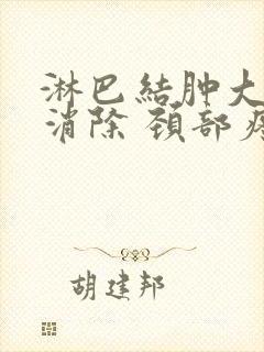 淋巴结肿大怎么消除 颈部疼封面