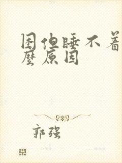 困但睡不着是什么原因