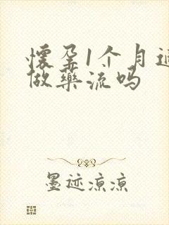 怀孕1个月适合做药流吗