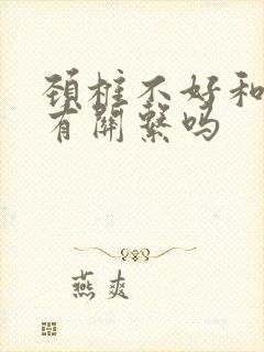 颈椎不好和耳鸣有关系吗