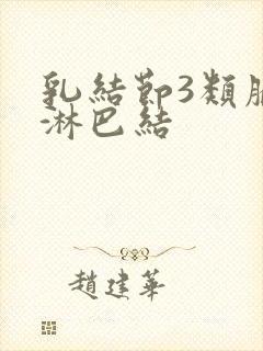 乳结节3类腋窝淋巴结