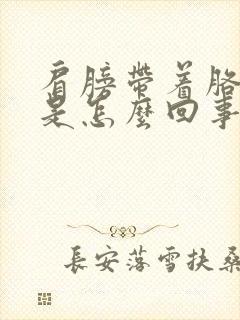 肩膀带着胳膊疼是怎么回事