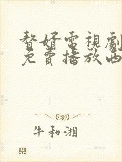 赘婿电视剧全集免费播放西瓜封面