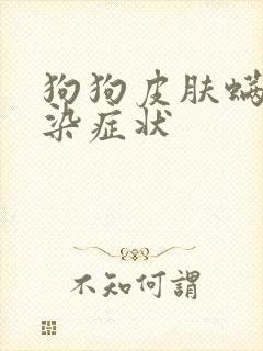 狗狗皮肤螨虫感染症状
