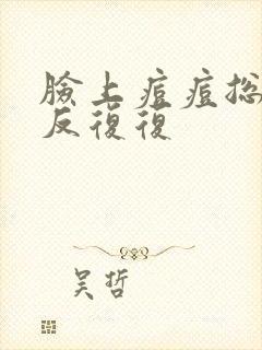 脸上痘痘总是反反复复