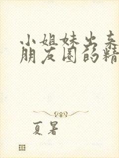 小姐妹出来玩发朋友圈的精美句子