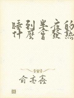 睡到半夜的脚为什么会发热