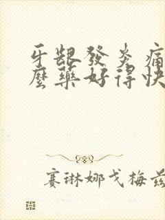 牙龈发炎痛吃什么药好得快