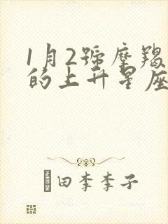 1月2号摩羯座的上升星座表