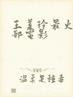 王美玲最火的三部电影封面