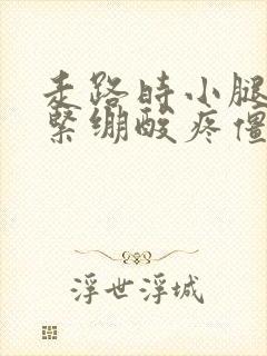 走路时小腿前侧紧绷酸疼僵硬是怎么回事封面