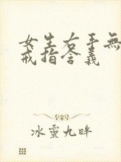 女生右手无名指戒指含义