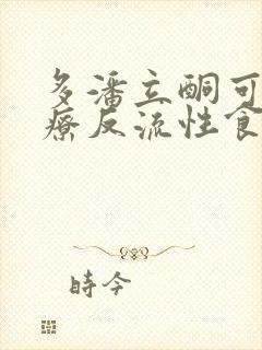 多潘立酮可以治疗反流性食管炎吗