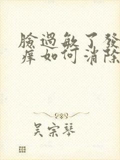 脸过敏了发红发痒如何消除