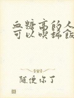 血糖高的人早餐可以吃稀饭吗