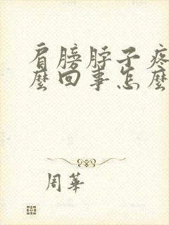 肩膀脖子疼是怎么回事怎么办