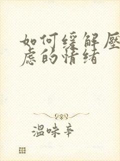 如何缓解压抑焦虑的情绪