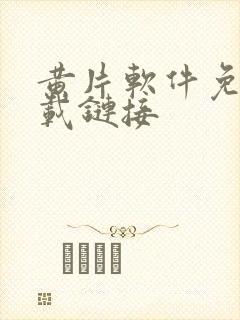 黄片软件免费下载链接