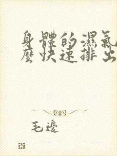 身体的湿气重怎么快速排出来封面