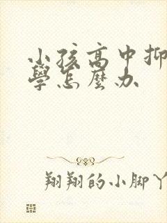 小孩高中抑郁厌学怎么办