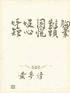 呼吸困难胸闷气短心慌头晕烦躁封面