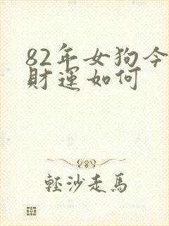 82年女狗今天财运如何