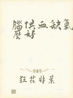 脑供血缺氧吃什么好封面