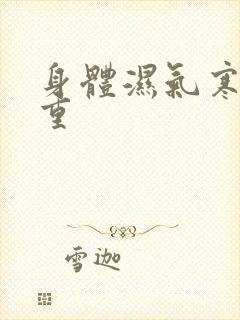 身体湿气寒气太重