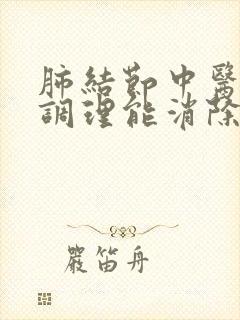 肺结节中医怎么调理能消除