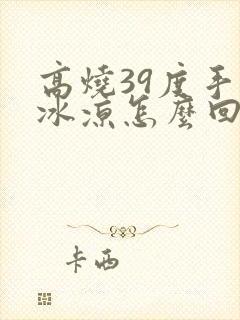 高烧39度手脚冰凉怎么回事