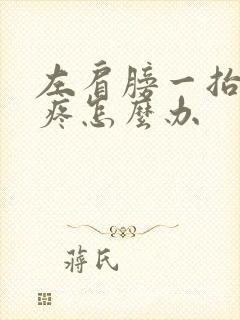 左肩膀一抬胳膊疼怎么办