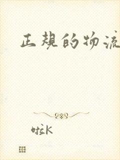 正规的物流公司封面