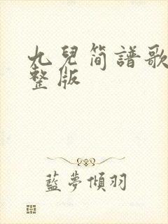 九儿简谱歌谱完整版
