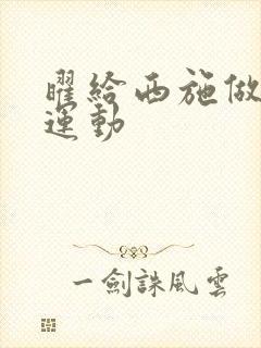 曜给西施做剧烈运动