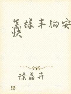 怎样丰胸安全又快封面