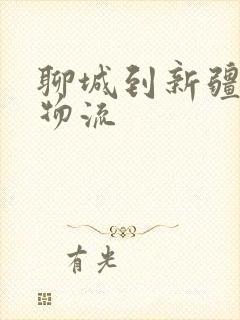 聊城到新疆专线物流