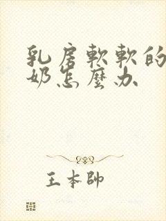 乳房软软的不涨奶怎么办